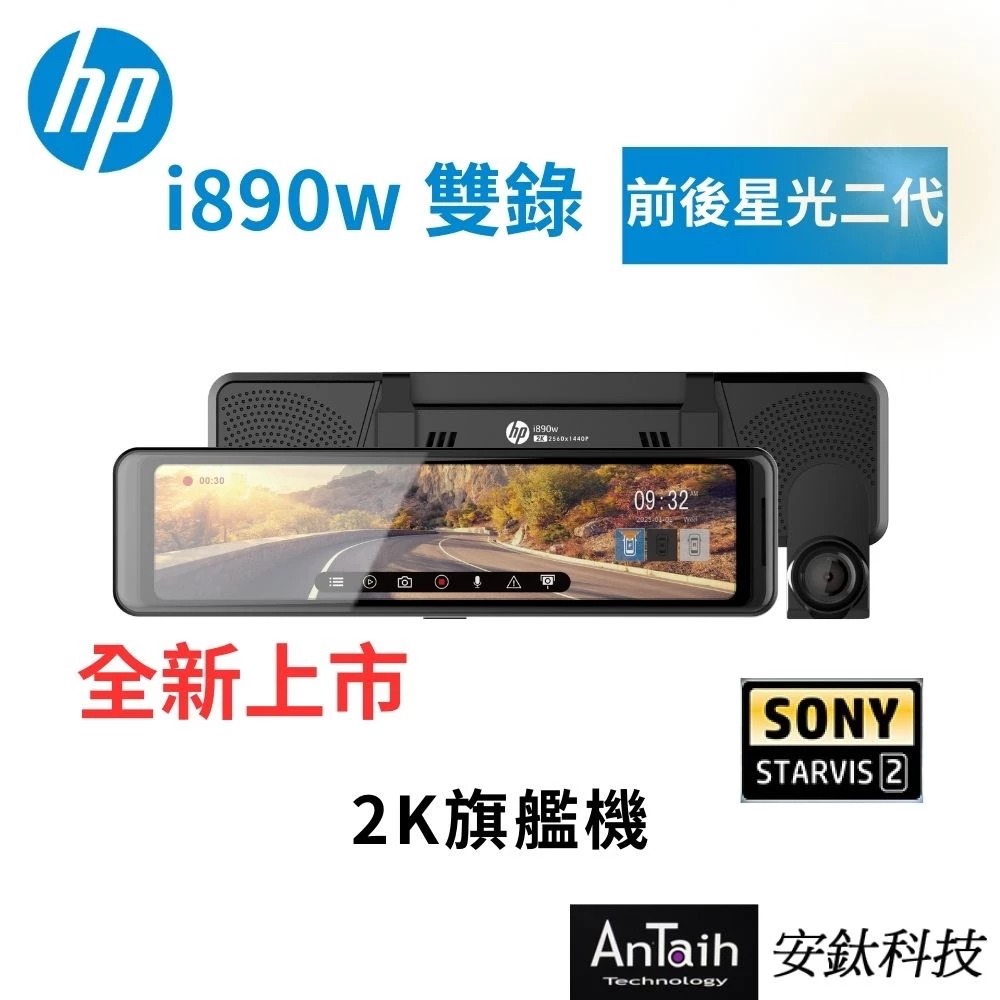 【HP 惠普】i890w 双录｜前后Sony星光二代｜电子后视镜旗舰机｜送尊荣安装｜WIFI｜行车记录器｜◉80D028